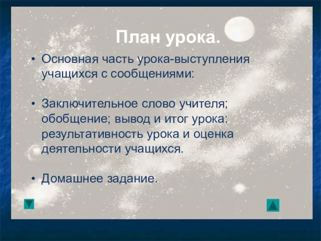 Основная часть урока-выступления учащихся с сообщениями: Заключительное слово учителя; обобщение; вывод