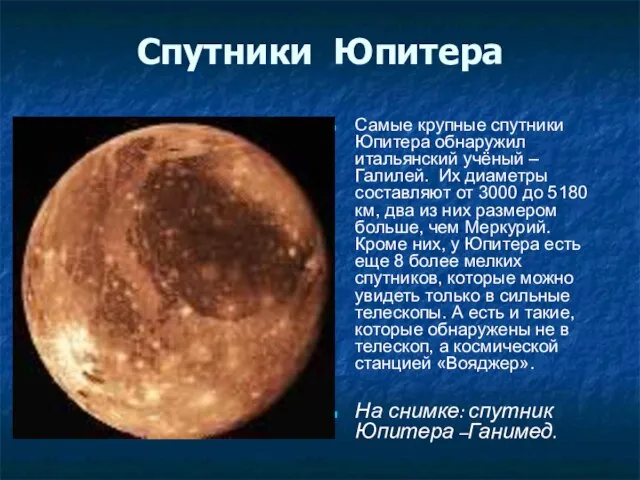 Спутники Юпитера Самые крупные спутники Юпитера обнаружил итальянский учёный – Галилей.