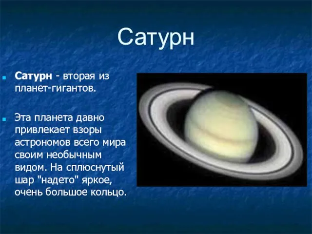 Сатурн Сатурн - вторая из планет-гигантов. Эта планета давно привлекает взоры