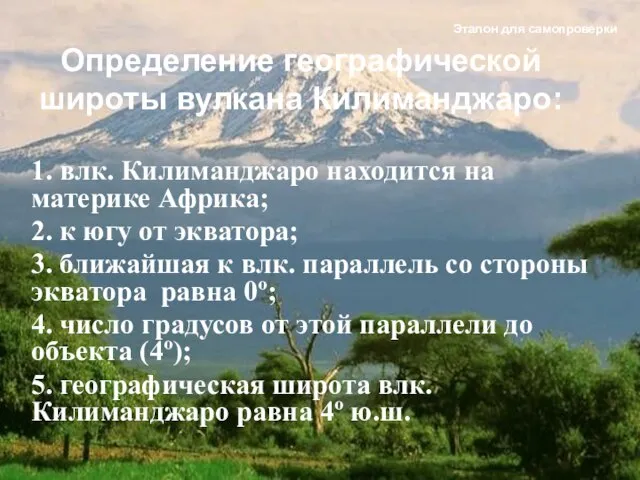 1. влк. Килиманджаро находится на материке Африка; 2. к югу от