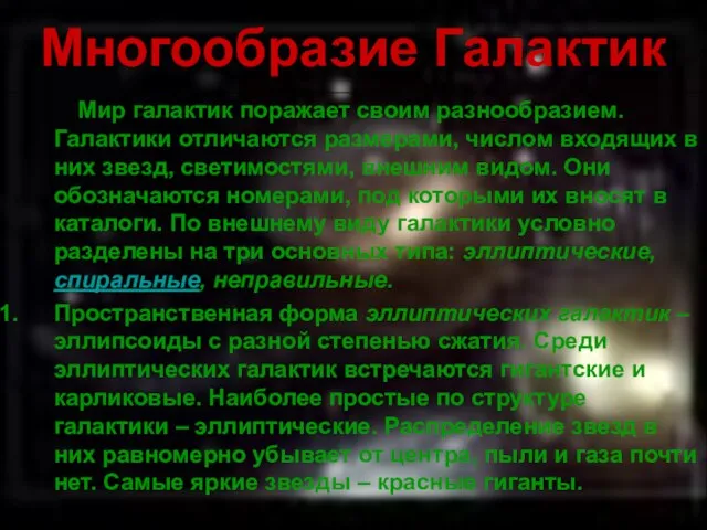 Многообразие Галактик Мир галактик поражает своим разнообразием. Галактики отличаются размерами, числом