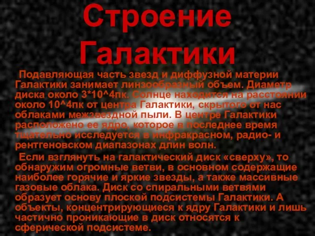 Строение Галактики Подавляющая часть звезд и диффузной материи Галактики занимает линзообразный