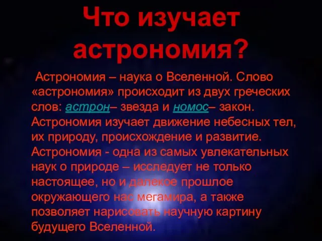 Что изучает астрономия? Астрономия – наука о Вселенной. Слово «астрономия» происходит