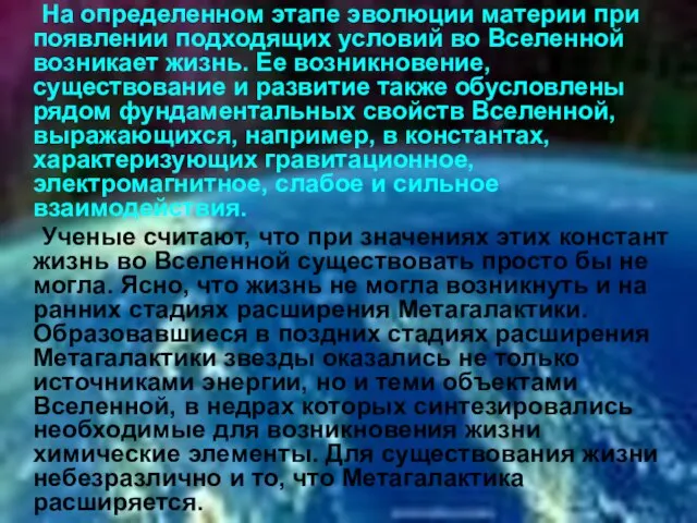 На определенном этапе эволюции материи при появлении подходящих условий во Вселенной