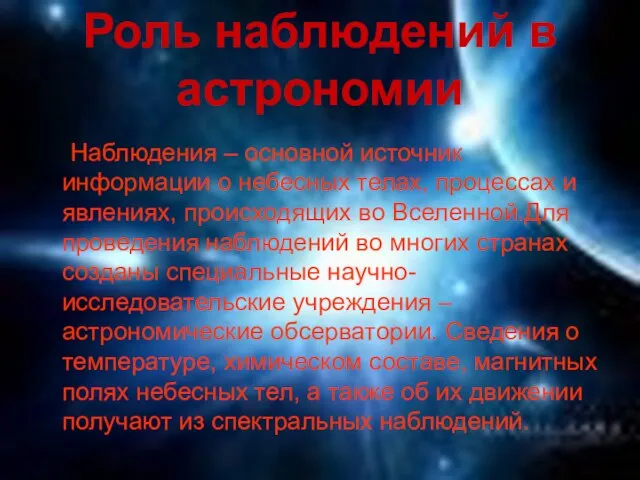 Роль наблюдений в астрономии Наблюдения – основной источник информации о небесных