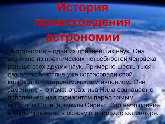 История происхождения астрономии Астрономия – одна из древнейших наук. Она возникла