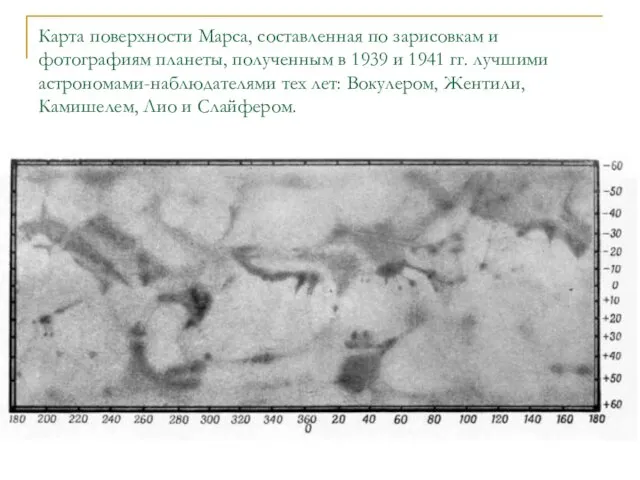 Карта поверхности Марса, составленная по зарисовкам и фотографиям планеты, полученным в