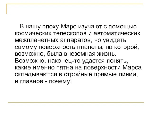 В нашу эпоху Марс изучают с помощью космических телескопов и автоматических