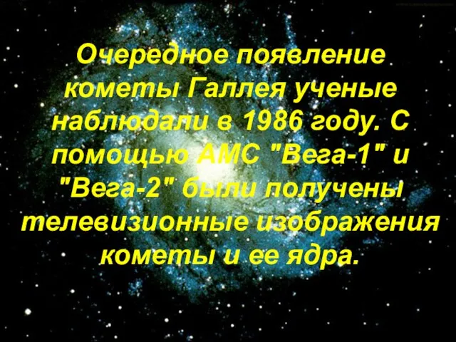 Очередное появление кометы Галлея ученые наблюдали в 1986 году. С помощью