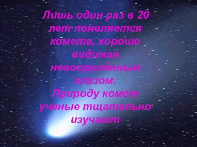 Лишь один раз в 20 лет появляется комета, хорошо видимая невооружённым