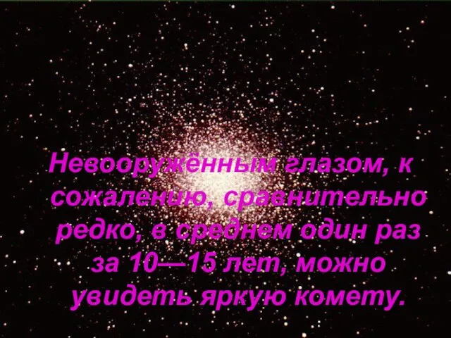 Невооружённым глазом, к сожалению, сравнительно редко, в среднем один раз за