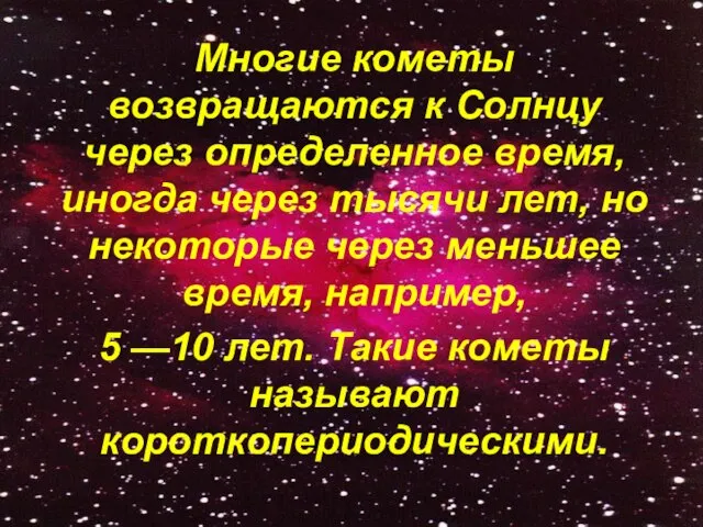 Многие кометы возвращаются к Солнцу через определенное время, иногда через тысячи