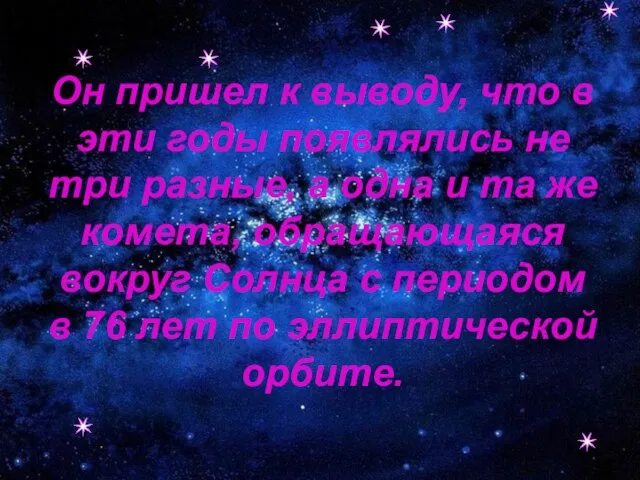 Он пришел к выводу, что в эти годы появлялись не три