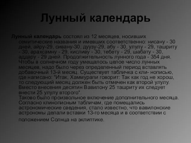 Лунный календарь Лунный календарь состоял из 12 месяцев, носивших семитические названия