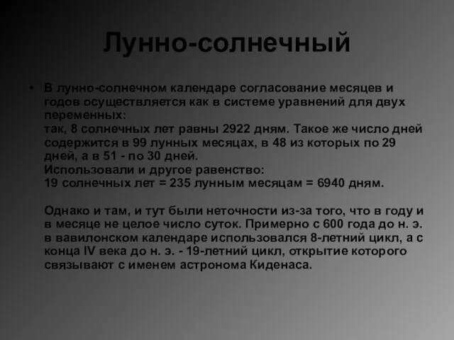 Лунно-солнечный В лунно-солнечном календаре согласование месяцев и годов осуществляется как в