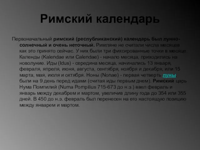 Римский календарь Первоначальный римский (республиканский) календарь был лунно-солнечный и очень неточный.