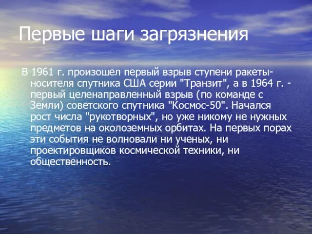 Первые шаги загрязнения В 1961 г. произошел первый взрыв ступени ракеты-носителя