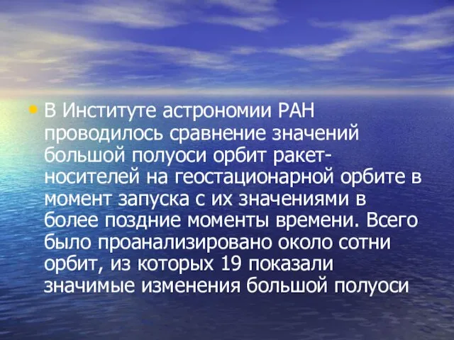 В Институте астрономии РАН проводилось сравнение значений большой полуоси орбит ракет-носителей