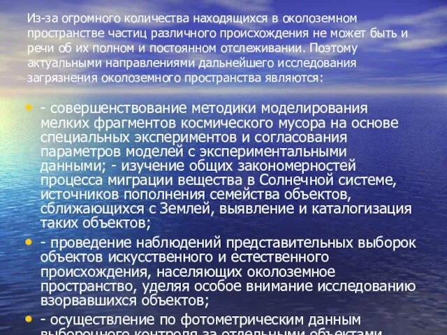 Из-за огромного количества находящихся в околоземном пространстве частиц различного происхождения не