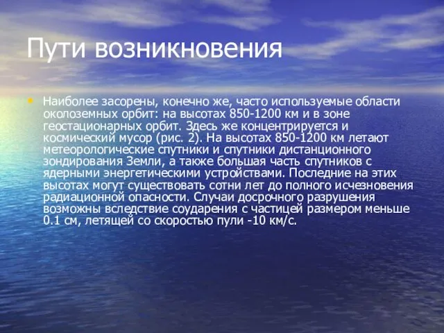 Пути возникновения Наиболее засорены, конечно же, часто используемые области околоземных орбит: