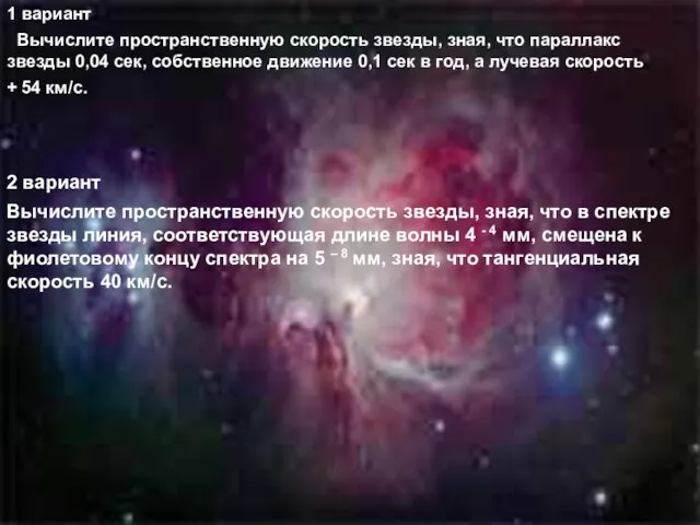 1 вариант Вычислите пространственную скорость звезды, зная, что параллакс звезды 0,04