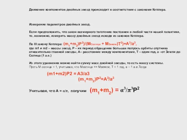 Движение компонентов двойных звезд происходит в соответствии с законами Кеплера. Измерение