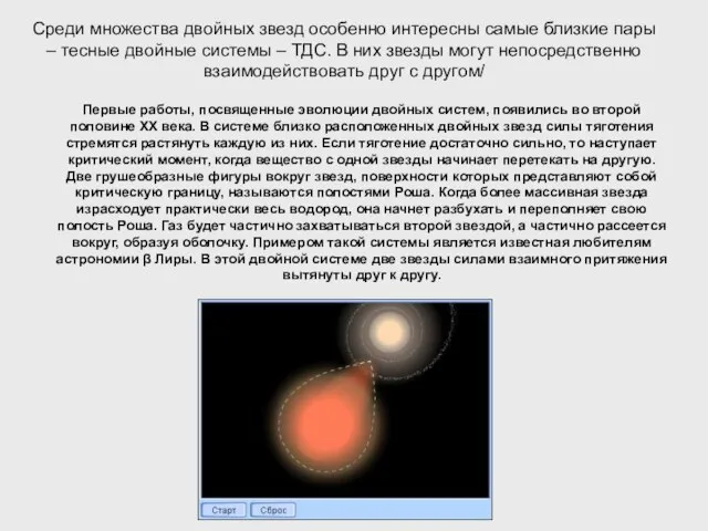 Среди множества двойных звезд особенно интересны самые близкие пары – тесные