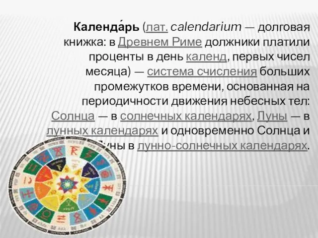 Календа́рь (лат. calendarium — долговая книжка: в Древнем Риме должники платили