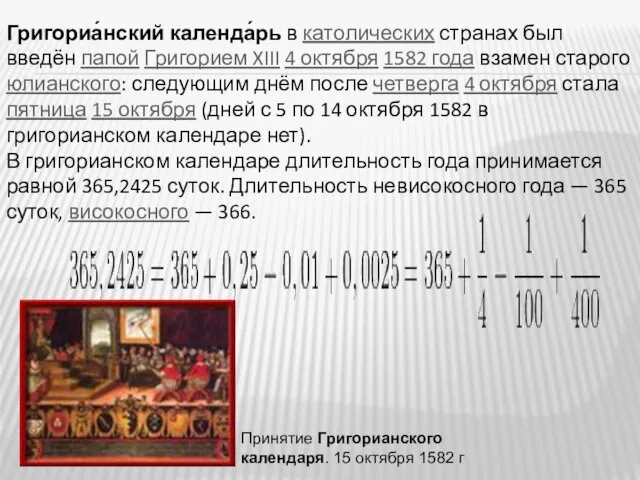 Григориа́нский календа́рь в католических странах был введён папой Григорием XIII 4