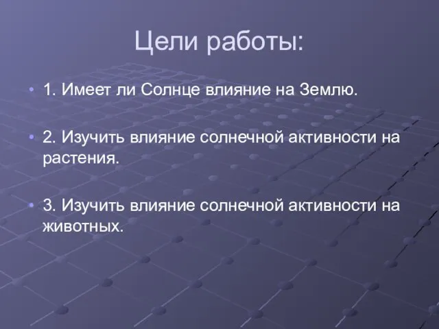 Цели работы: 1. Имеет ли Солнце влияние на Землю. 2. Изучить