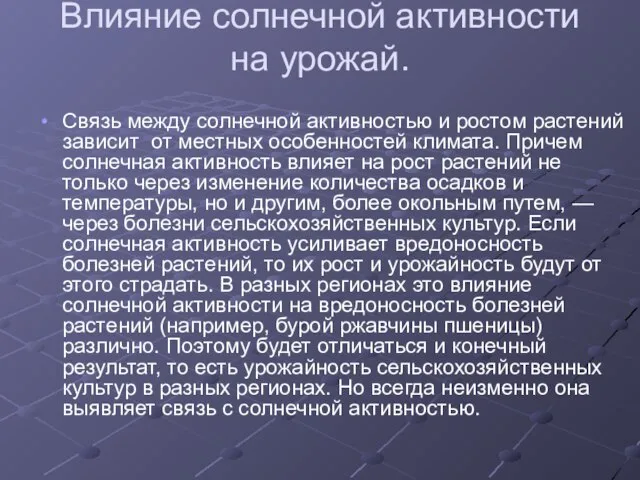 Влияние солнечной активности на урожай. Связь между солнечной активностью и ростом