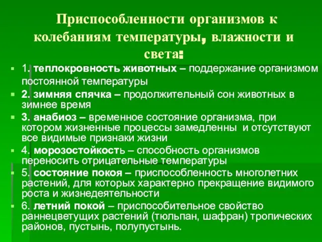 Приспособленности организмов к колебаниям температуры, влажности и света: 1. теплокровность животных