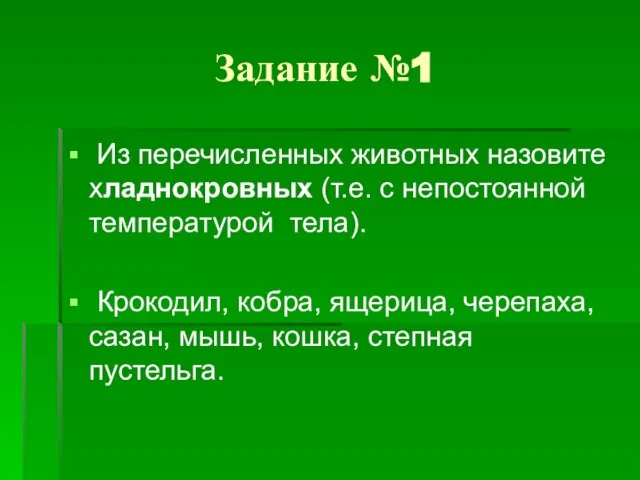 Задание №1 Из перечисленных животных назовите хладнокровных (т.е. с непостоянной температурой