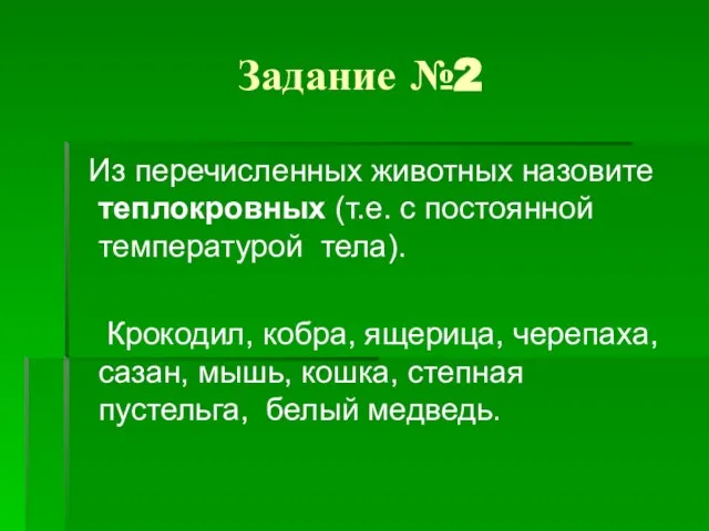 Задание №2 Из перечисленных животных назовите теплокровных (т.е. с постоянной температурой