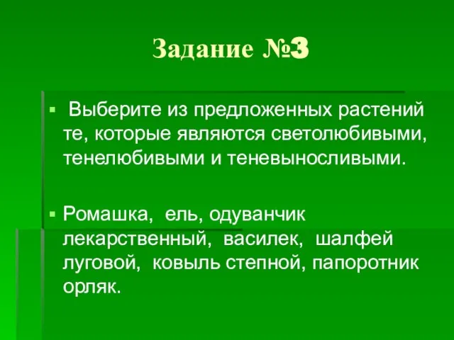 Задание №3 Выберите из предложенных растений те, которые являются светолюбивыми, тенелюбивыми