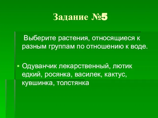 Задание №5 Выберите растения, относящиеся к разным группам по отношению к