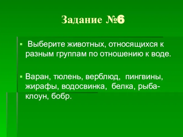 Задание №6 Выберите животных, относящихся к разным группам по отношению к