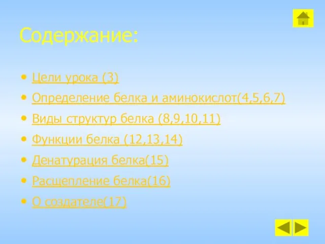 Содержание: Цели урока (3) Определение белка и аминокислот(4,5,6,7) Виды структур белка