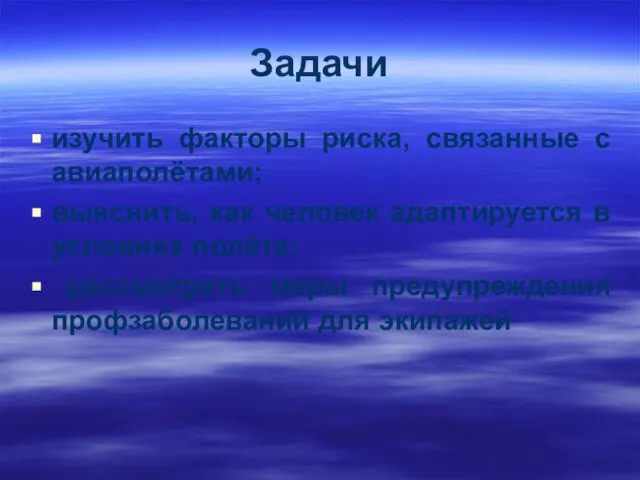 Задачи изучить факторы риска, связанные с авиаполётами; выяснить, как человек адаптируется