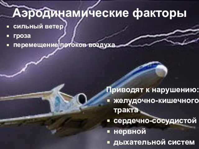 Аэродинамические факторы сильный ветер гроза перемещение потоков воздуха Приводят к нарушению: