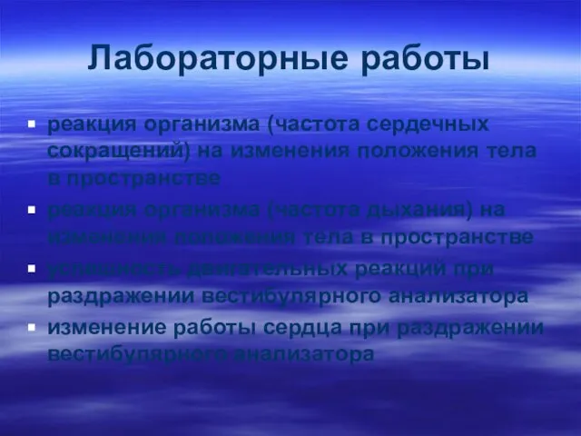 Лабораторные работы реакция организма (частота сердечных сокращений) на изменения положения тела