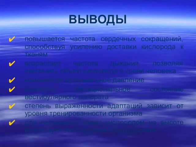 ВЫВОДЫ повышается частота сердечных сокращений, способствуя усилению доставки кислорода к тканям