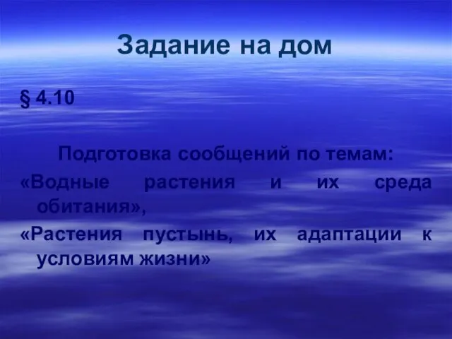 Задание на дом § 4.10 Подготовка сообщений по темам: «Водные растения