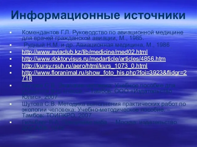 Информационные источники Комендантов Г.Л. Руководство по авиационной медицине для врачей гражданской