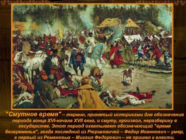 "Смутное время" – термин, принятый историками для обозначения периода конца XVI-начала