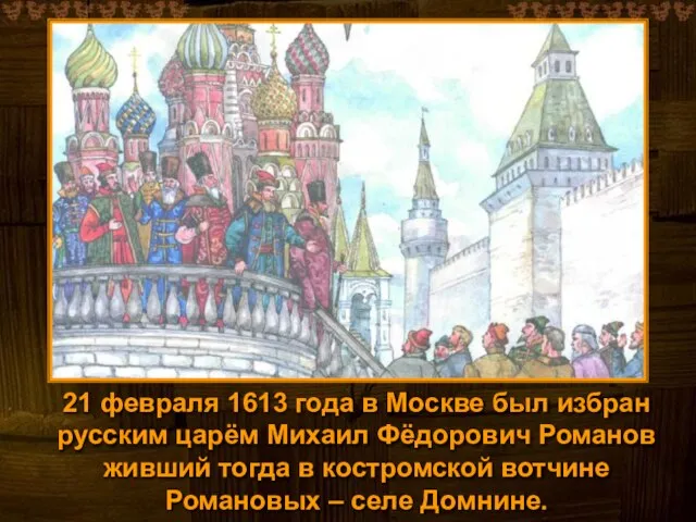 21 февраля 1613 года в Москве был избран русским царём Михаил