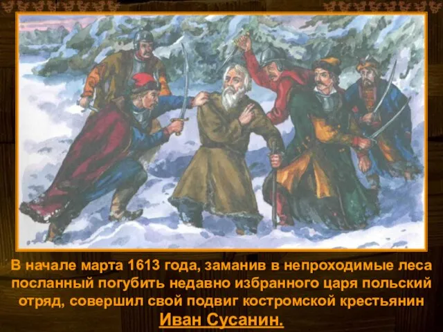 В начале марта 1613 года, заманив в непроходимые леса посланный погубить