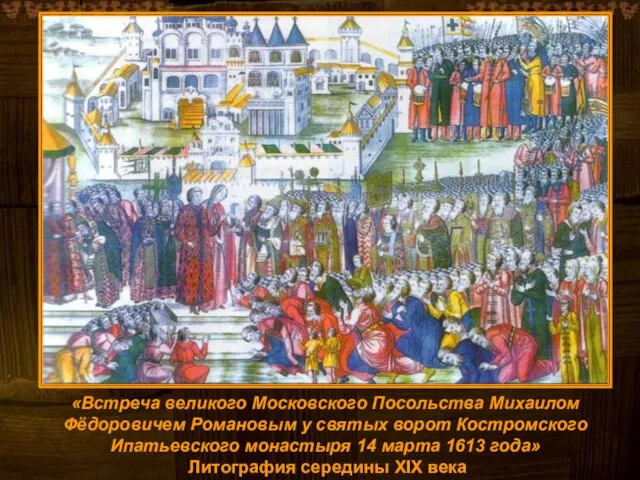 «Встреча великого Московского Посольства Михаилом Фёдоровичем Романовым у святых ворот Костромского