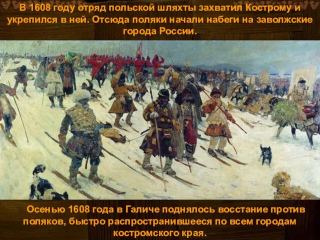 Осенью 1608 года в Галиче поднялось восстание против поляков, быстро распространившееся