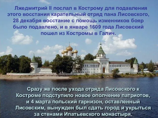 Лжедмитрий II послал в Кострому для подавления этого восстания карательный отряд
